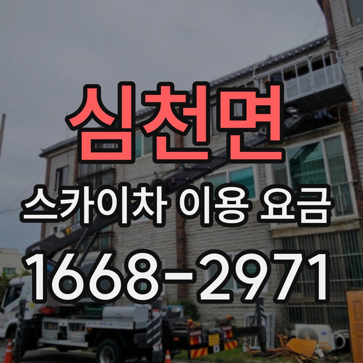 심천면 스카이차 이용 요금