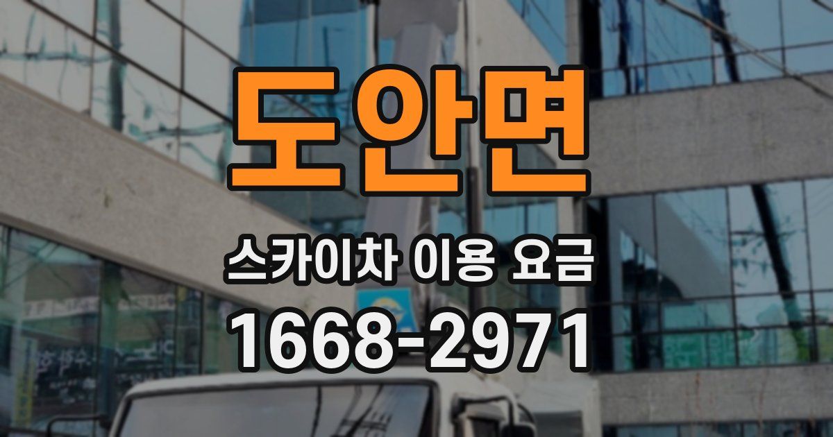 도안면 스카이차 이용 요금