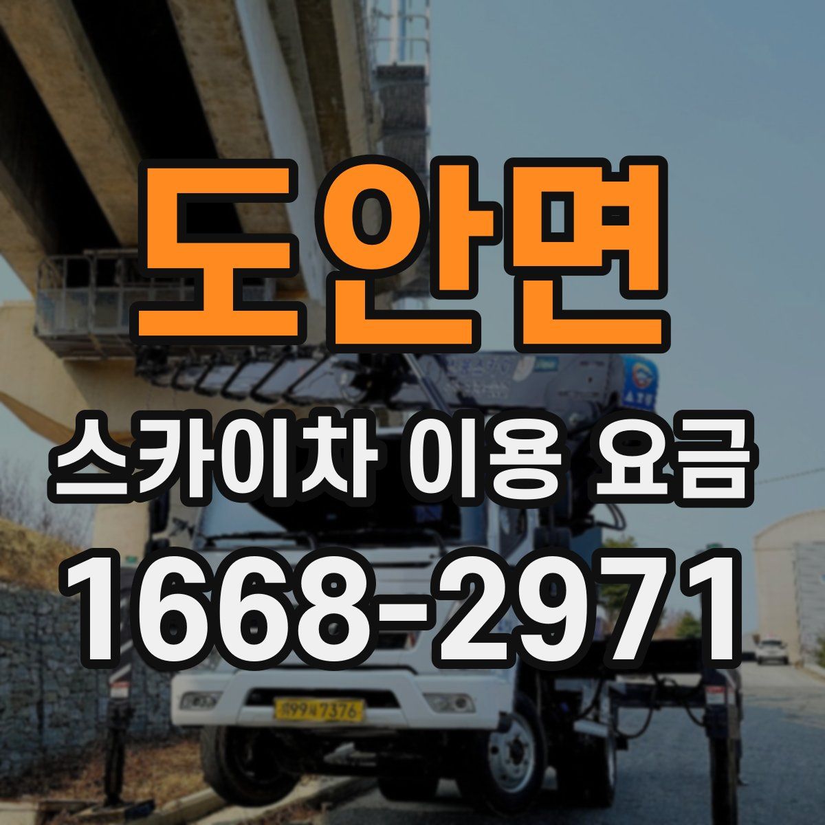 도안면 스카이차 이용 요금