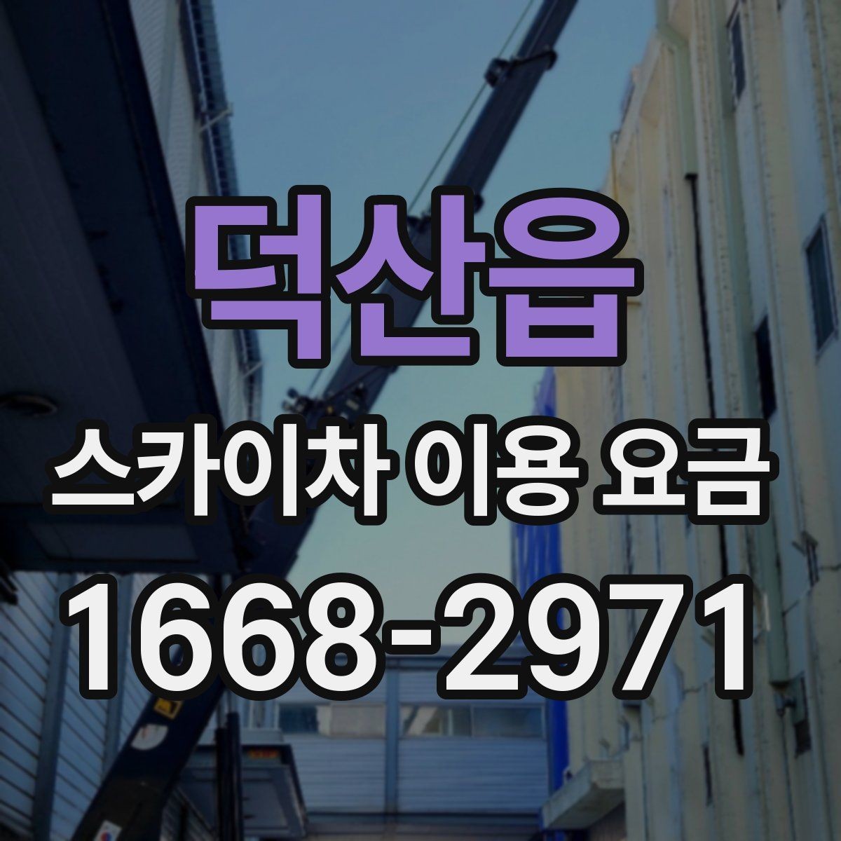 덕산읍 스카이차 이용 요금 알아보기, 문의 전 점검할 것