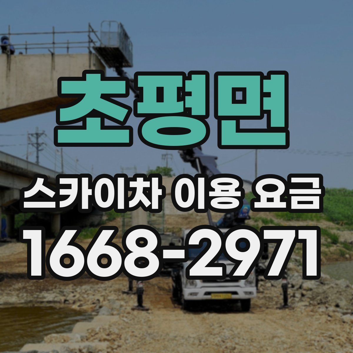 초평면 스카이차 이용 요금