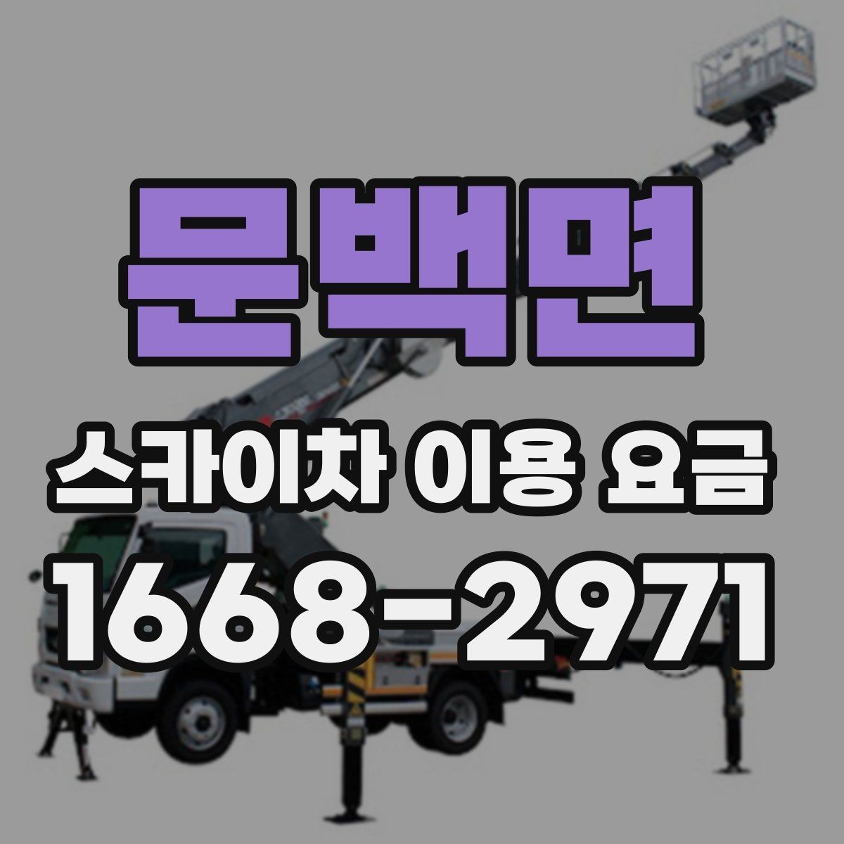 문백면 스카이차 이용 요금 선택 전에 확인할 안전 기준
