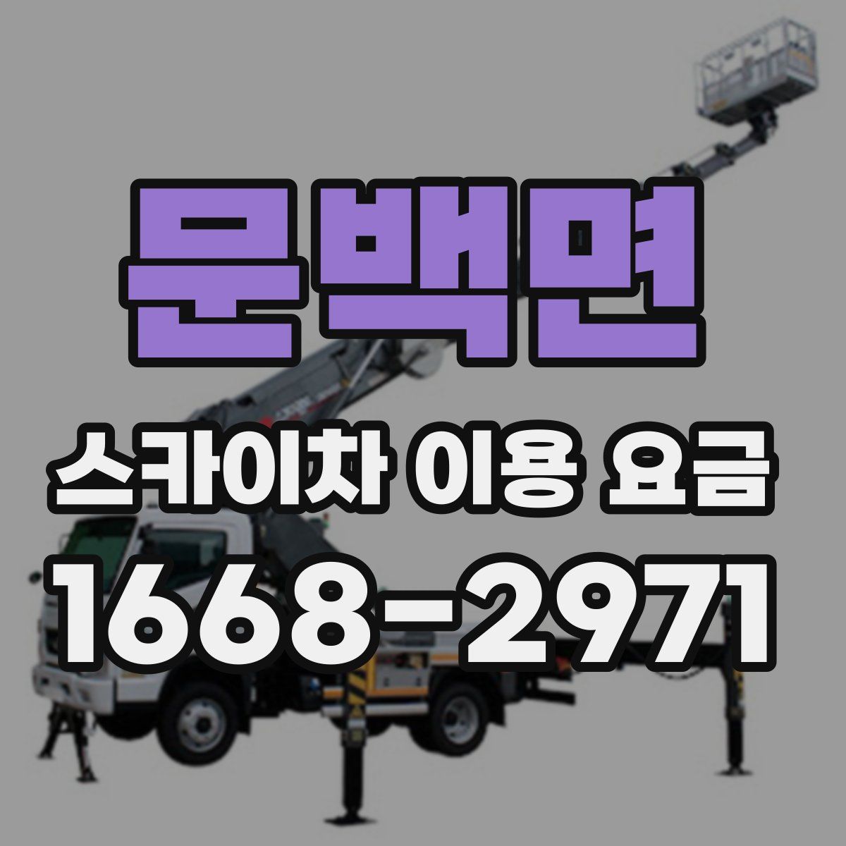 문백면 스카이차 이용 요금