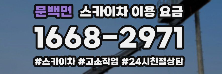 문백면 스카이차 이용 요금