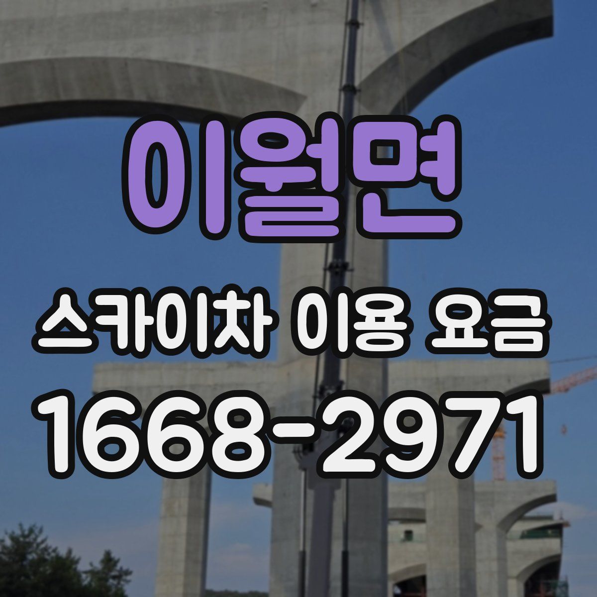 이월면 스카이차 이용 요금