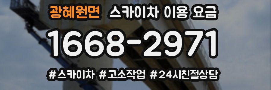 광혜원면 스카이차 이용 요금