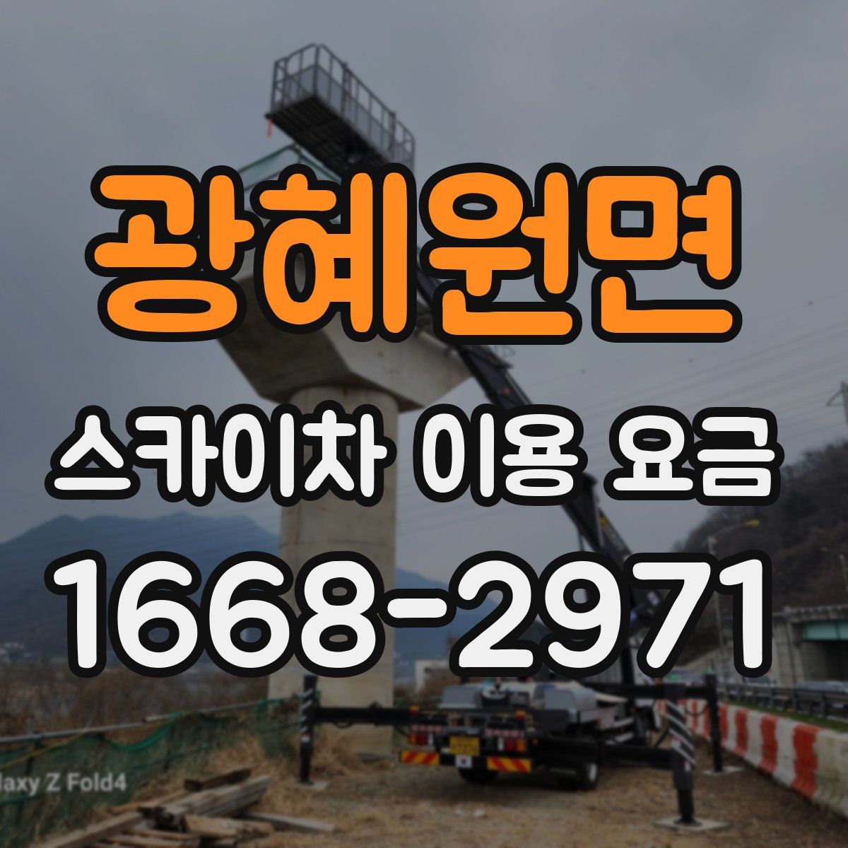 광혜원면 스카이차 이용 요금