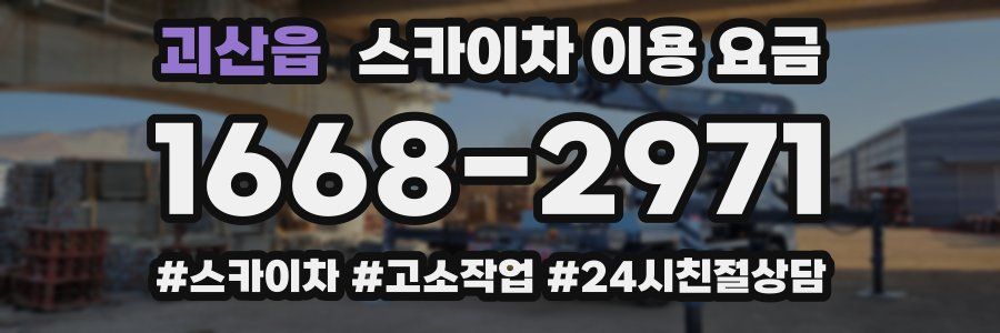 괴산읍 스카이차 이용 요금