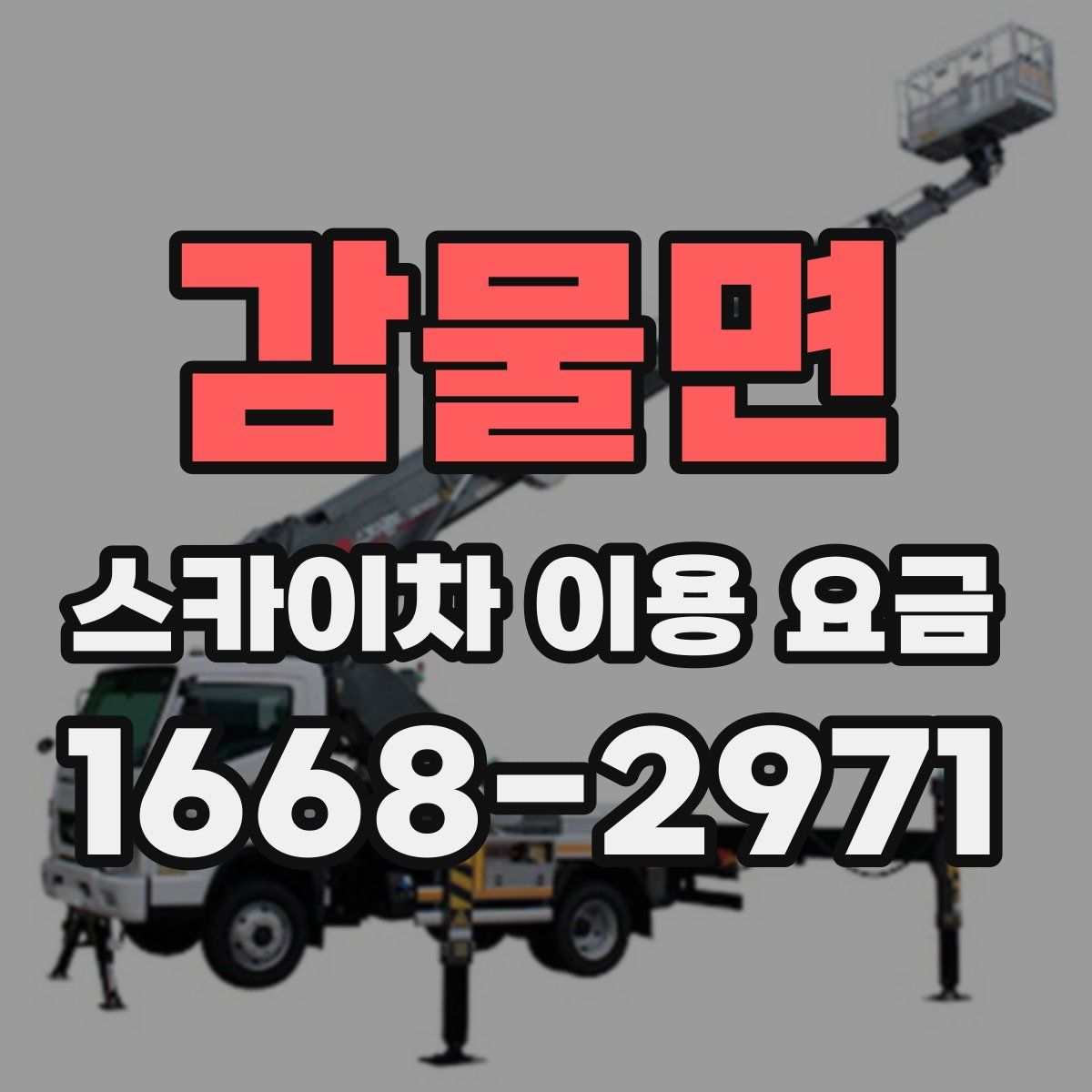 감물면 스카이차 이용 요금