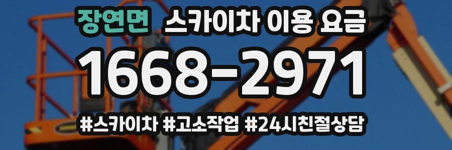장연면 스카이차 이용 요금