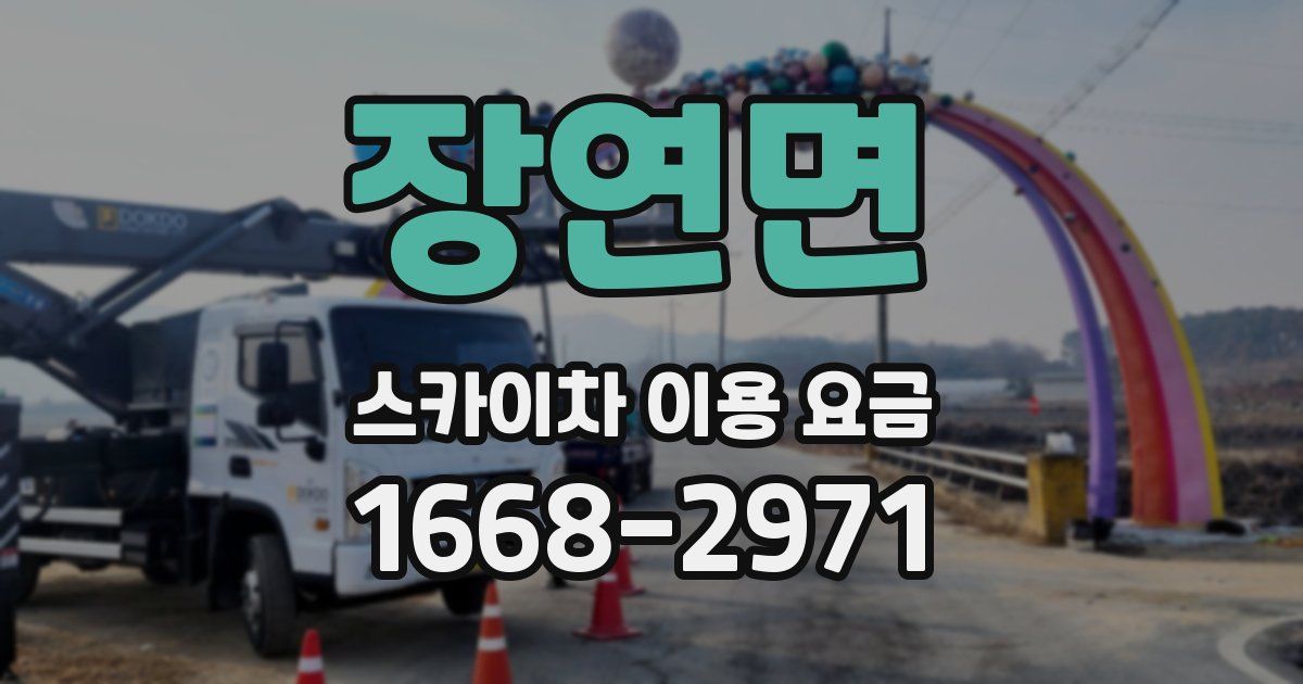 장연면 스카이차 이용 요금