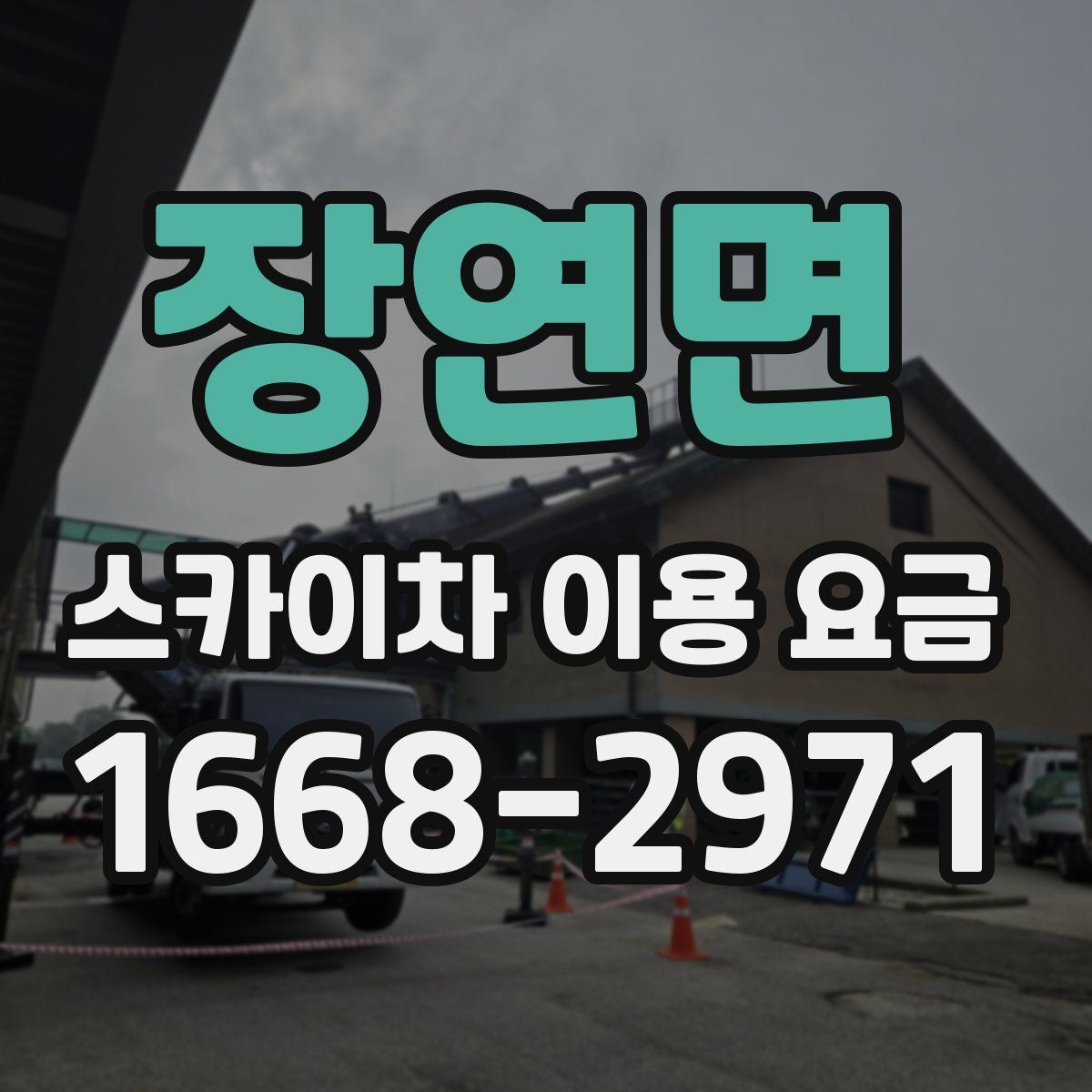 장연면 스카이차 이용 요금