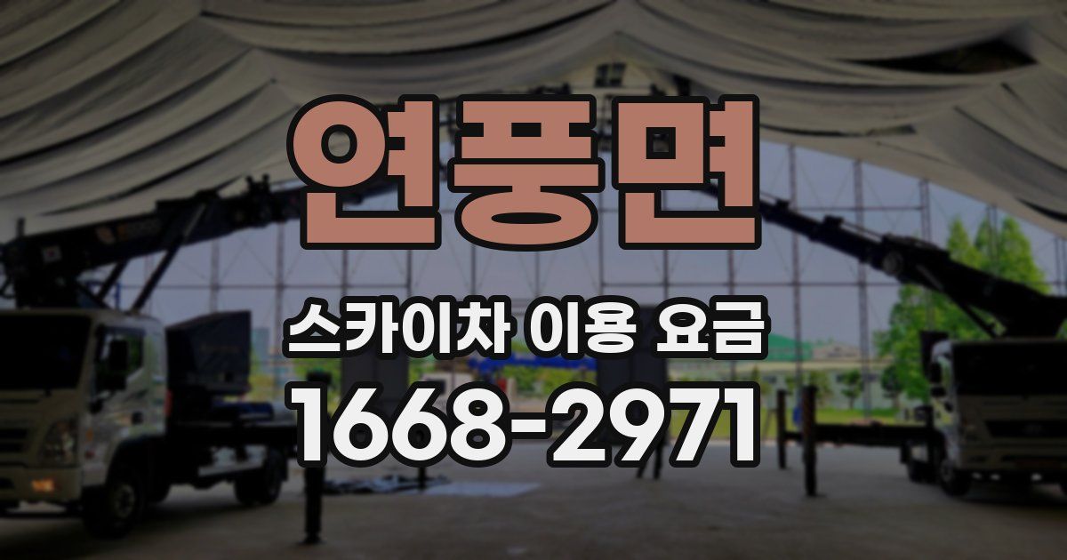 연풍면 스카이차 이용 요금
