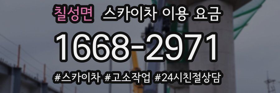 칠성면 스카이차 이용 요금