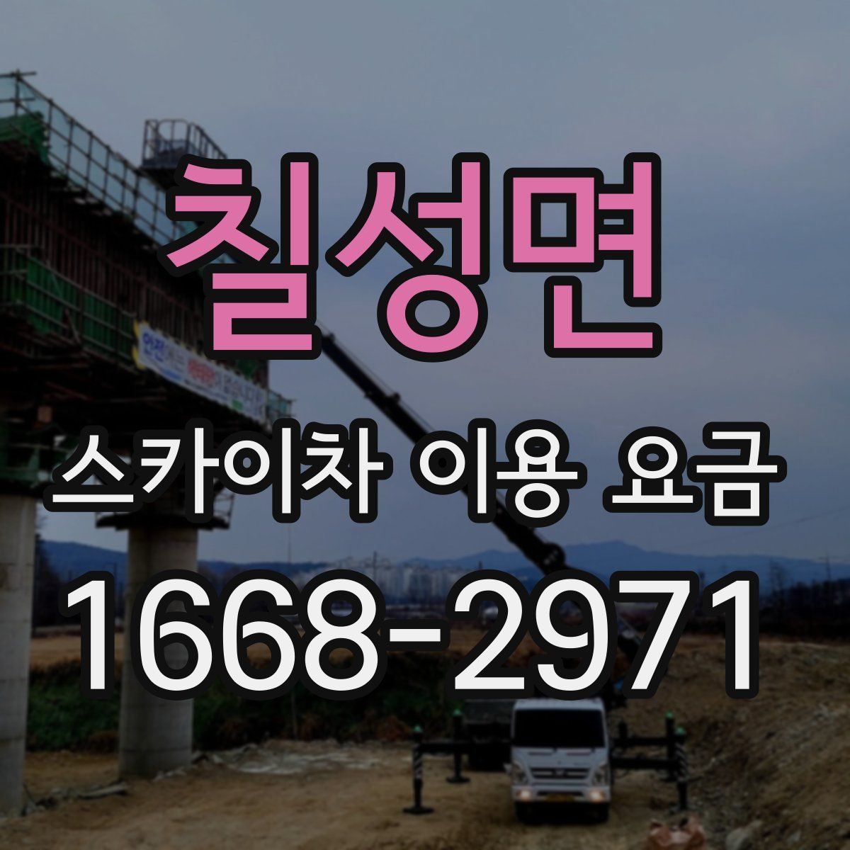 칠성면 스카이차 이용 요금