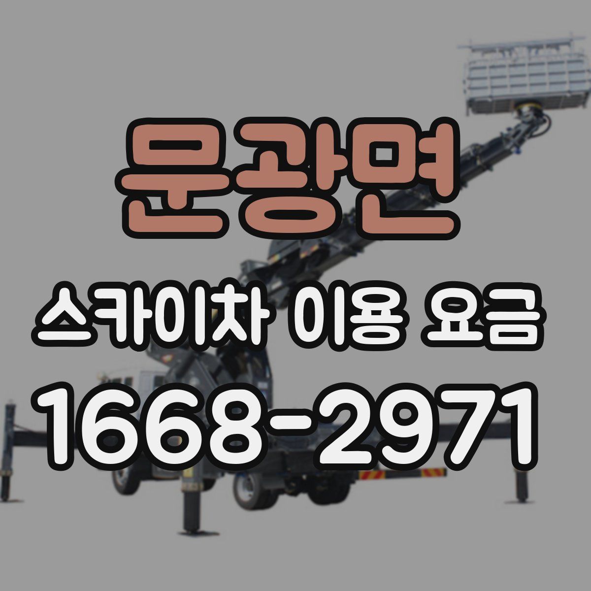 문광면 스카이차 이용 요금