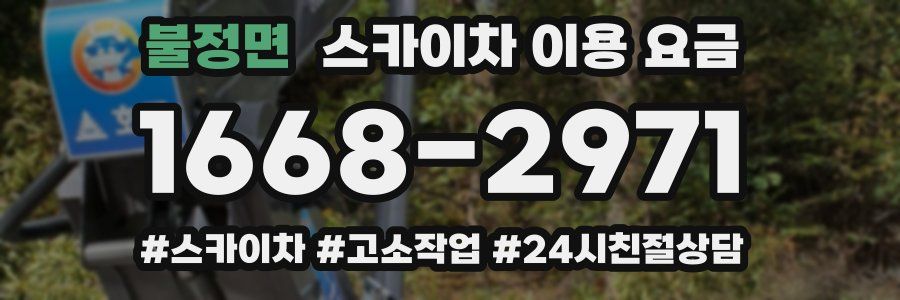 불정면 스카이차 이용 요금