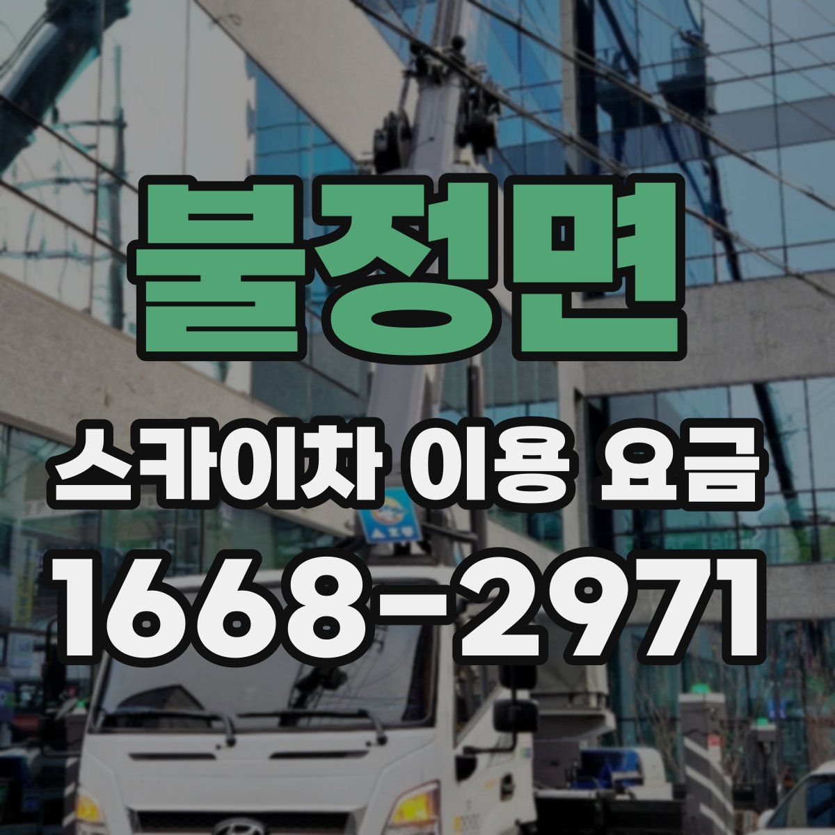 불정면 스카이차 이용 요금