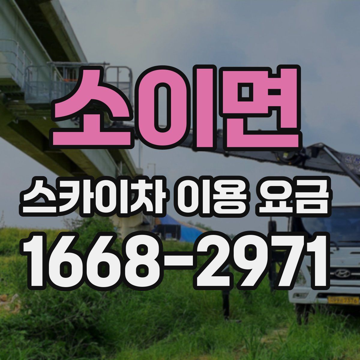 소이면 스카이차 이용 요금