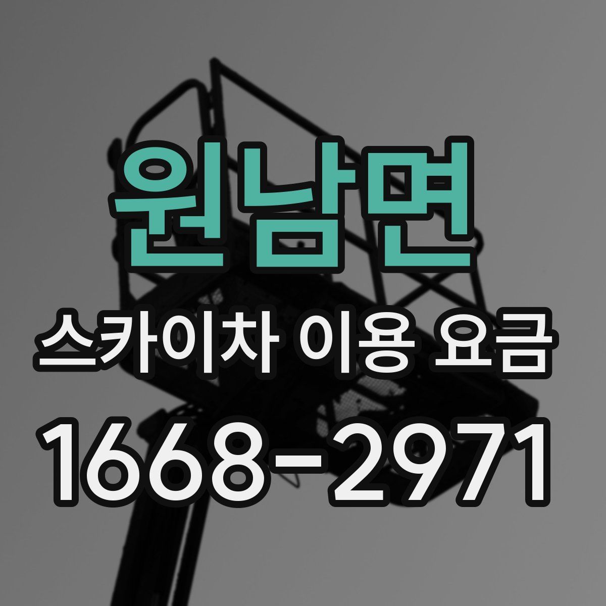 원남면 스카이차 이용 요금