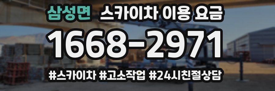 삼성면 스카이차 이용 요금