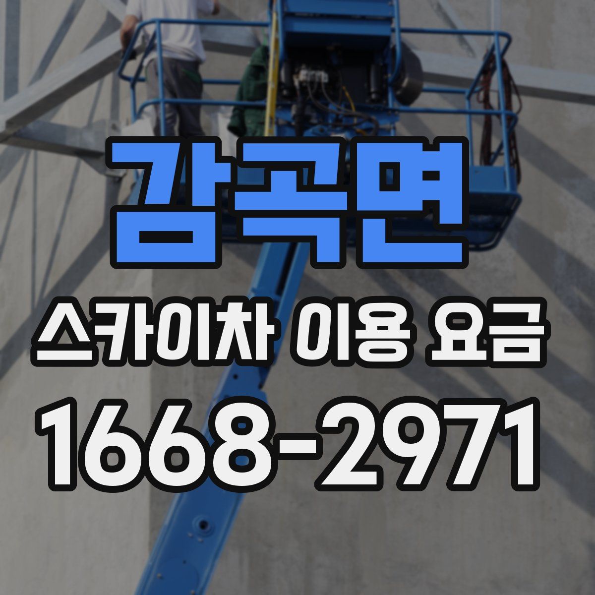 감곡면 스카이차 이용 요금
