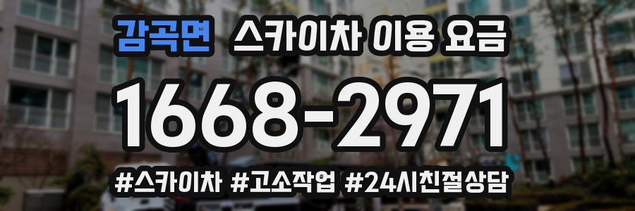 감곡면 스카이차 이용 요금