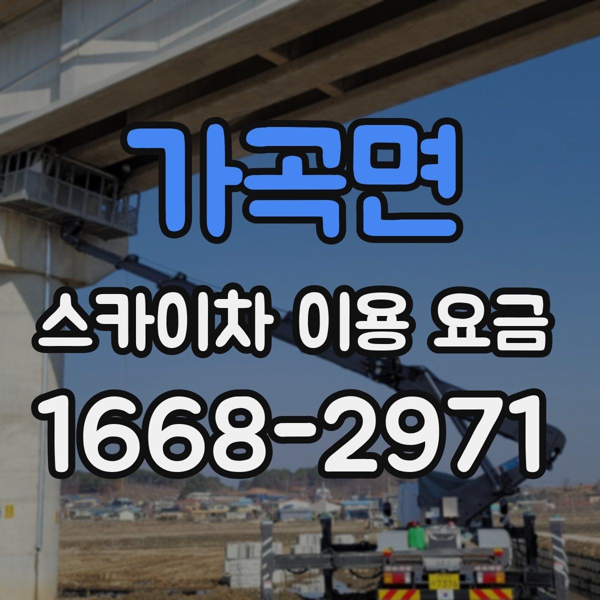가곡면 스카이차 이용 요금 안내를 읽을 때 살펴볼 세부 조건