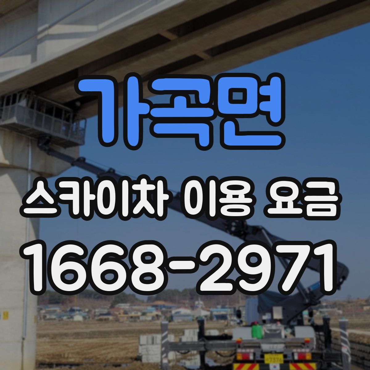 가곡면 스카이차 이용 요금