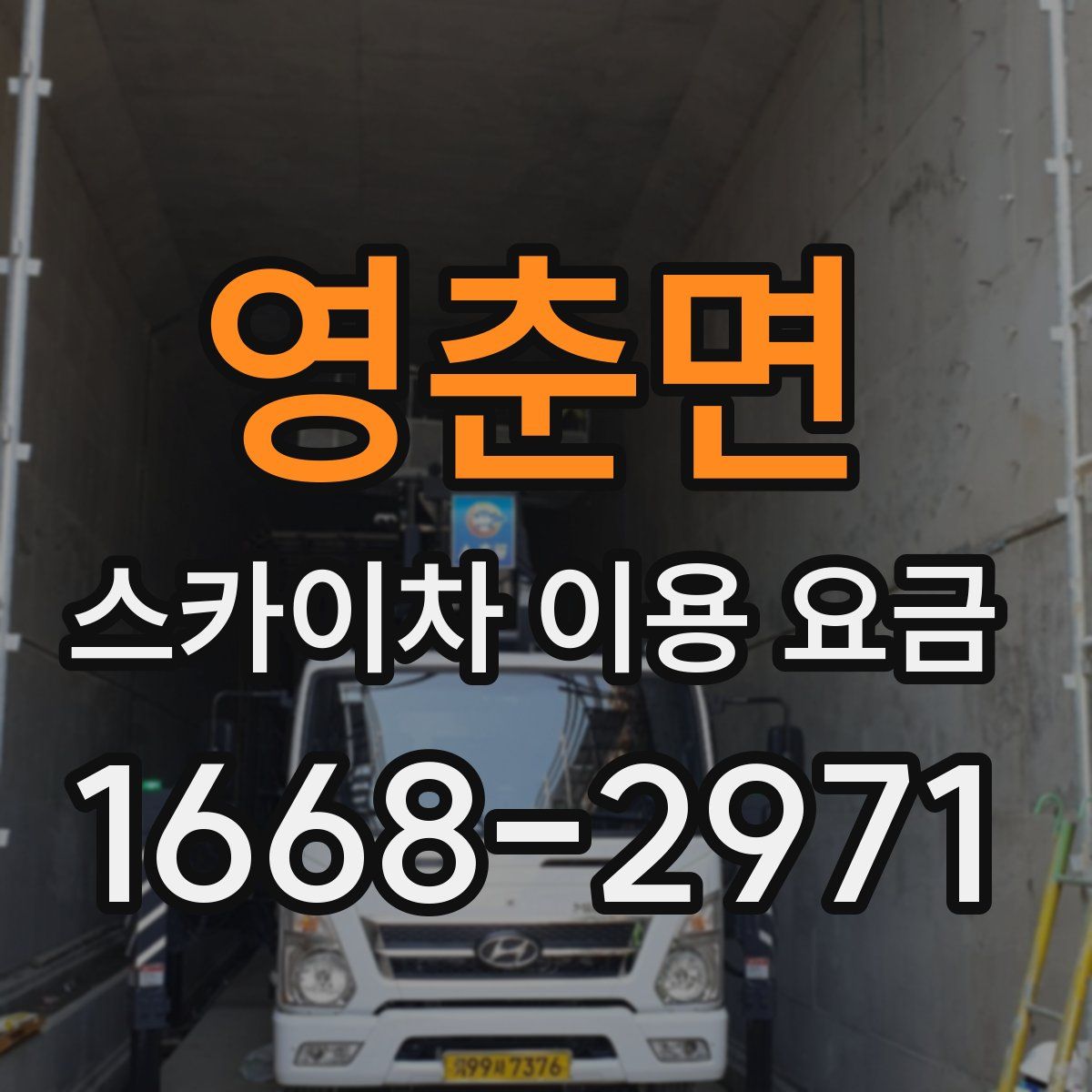 영춘면 스카이차 이용 요금