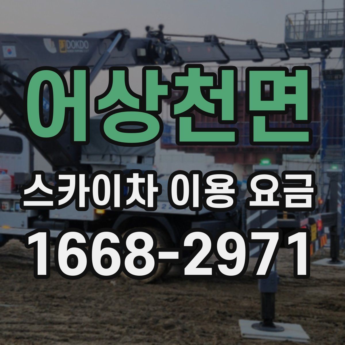 어상천면 스카이차 이용 요금 상담 시 꼭 물어볼 내용