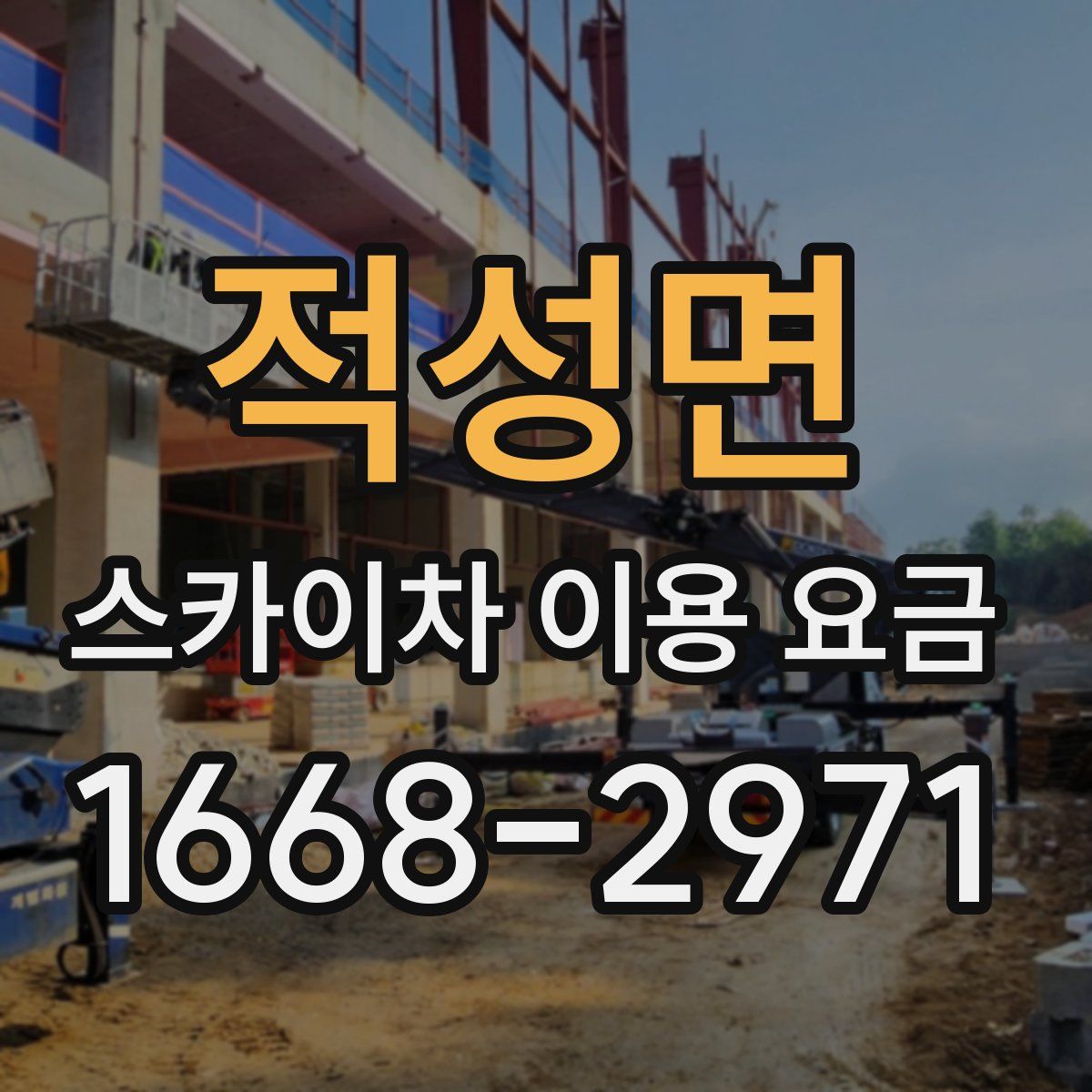 적성면 스카이차 이용 요금