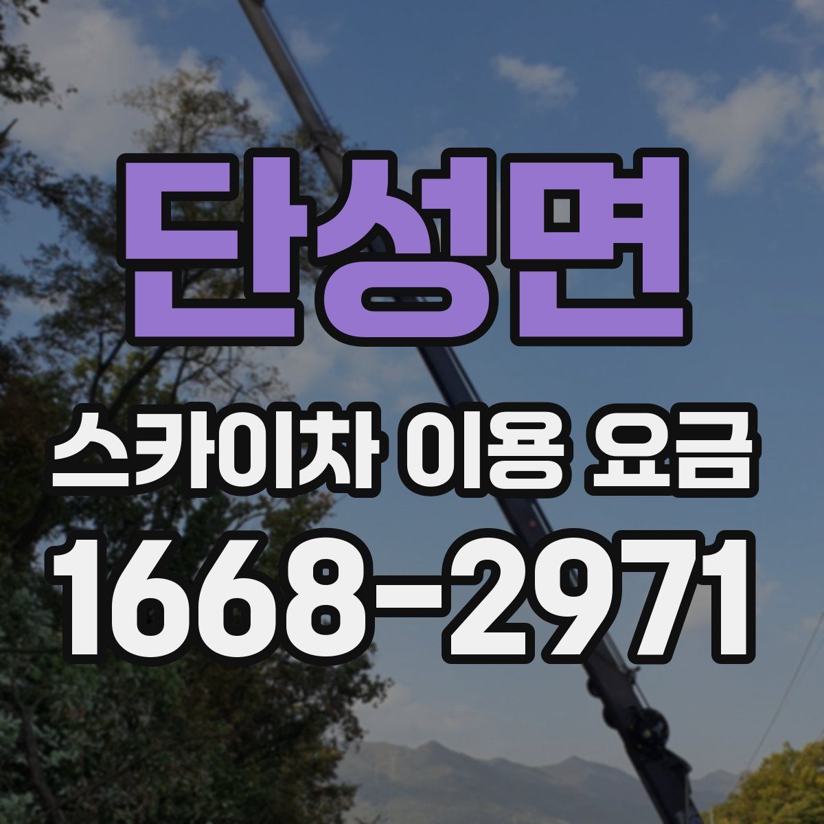 단성면 스카이차 이용 요금