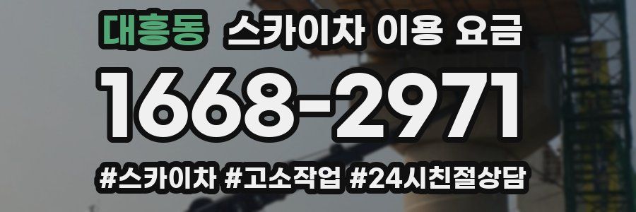 대흥동 스카이차 이용 요금