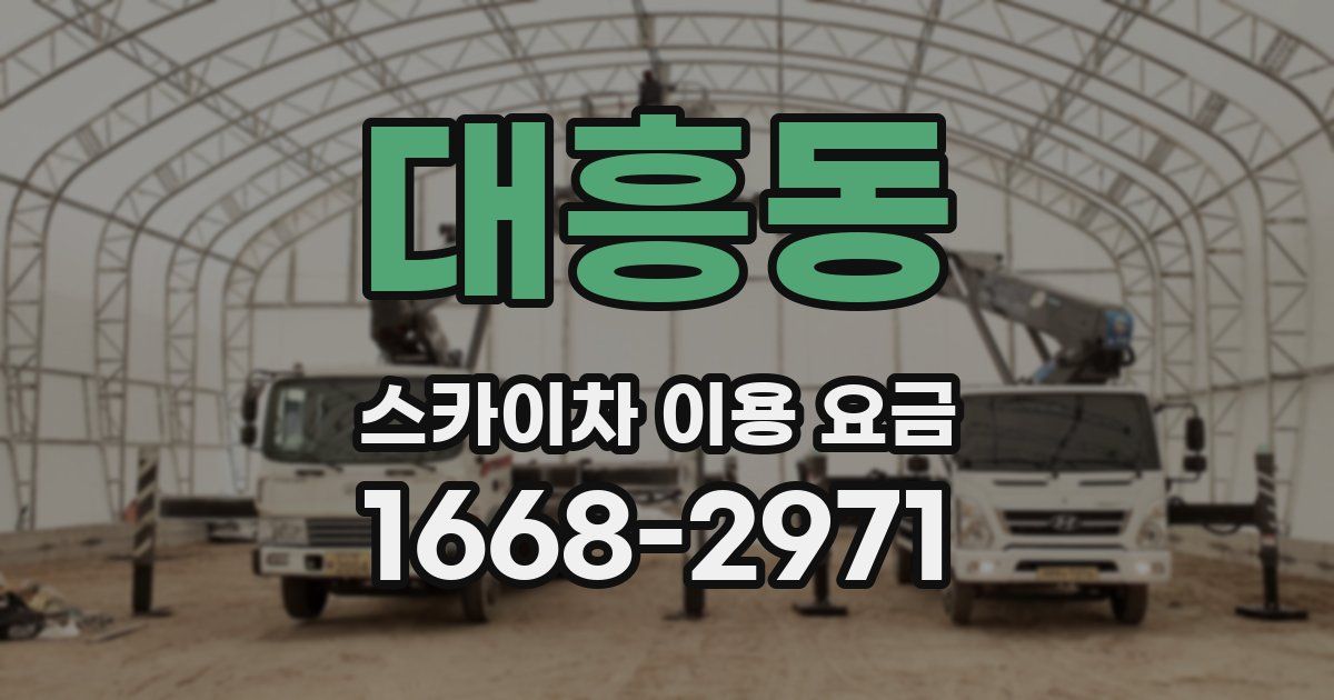 대흥동 스카이차 이용 요금