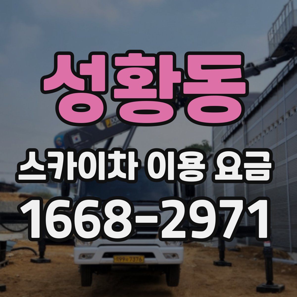 성황동 스카이차 이용 요금