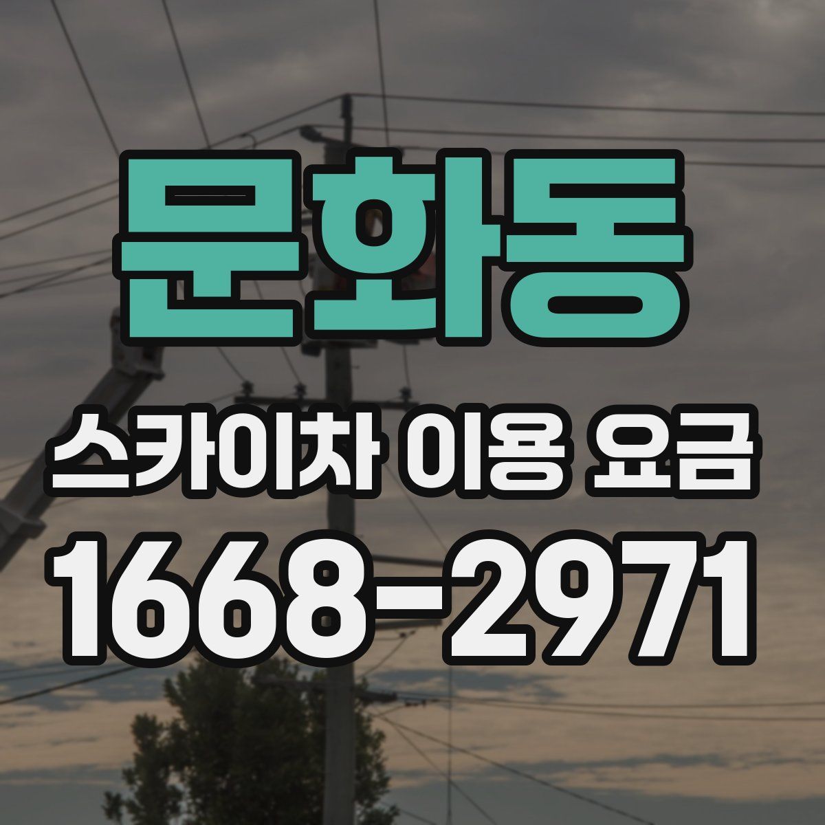 문화동 스카이차 이용 요금