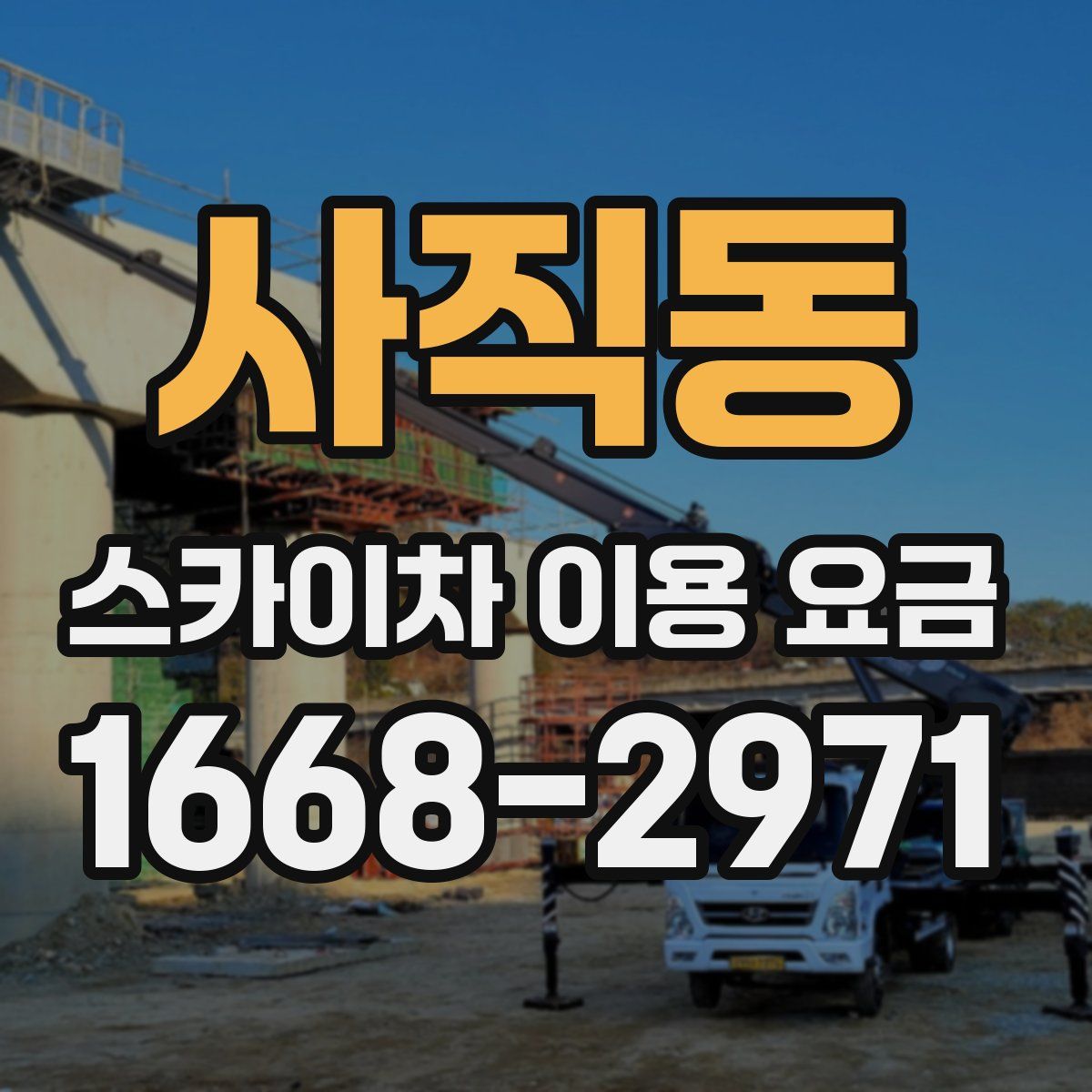 사직동 스카이차 이용 요금