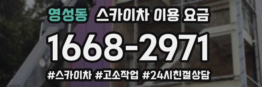 영성동 스카이차 이용 요금