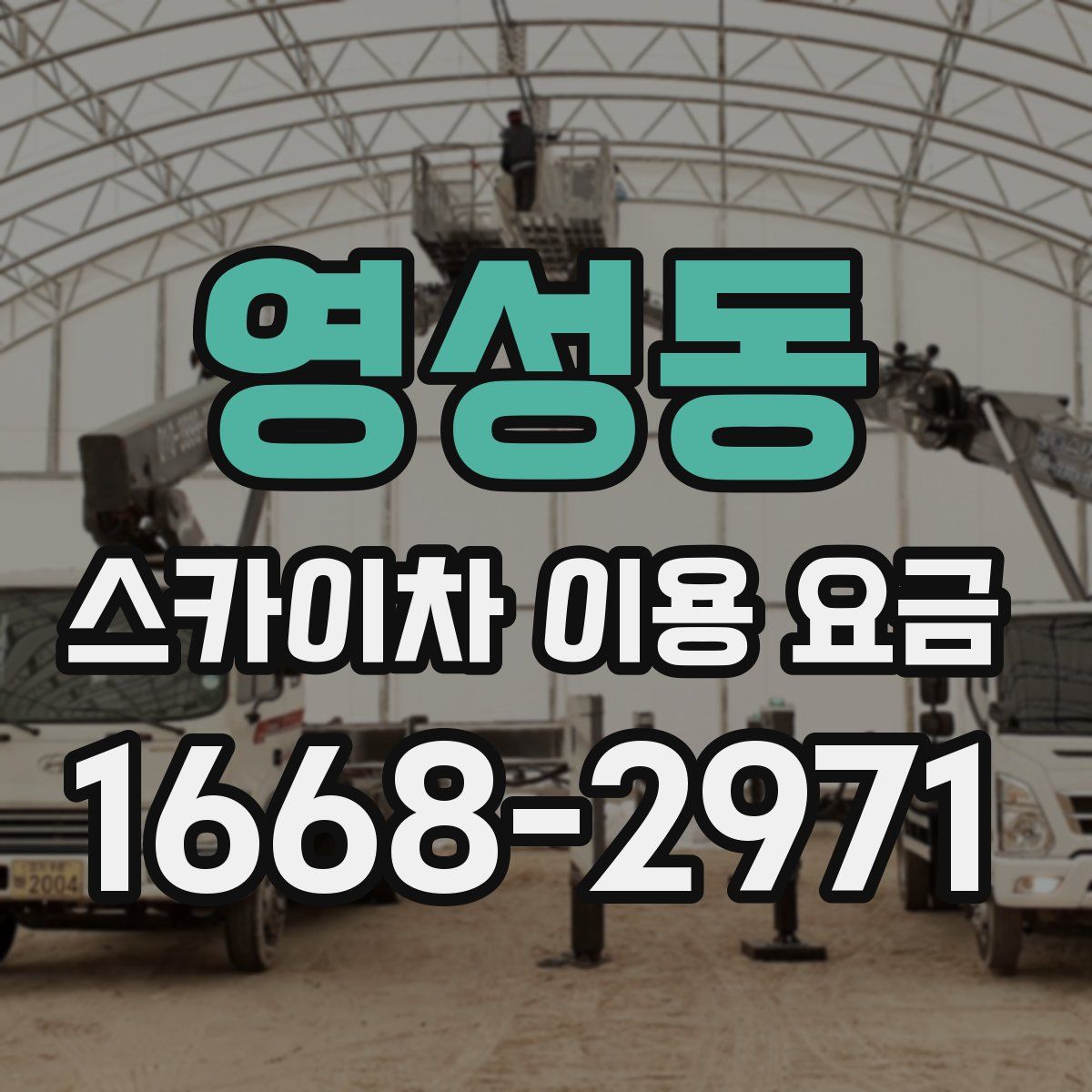영성동 스카이차 이용 요금