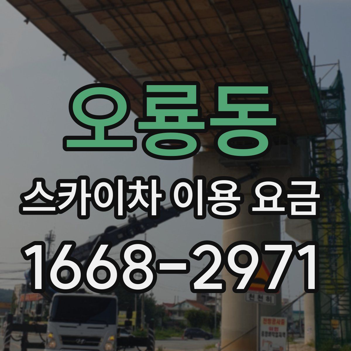 오룡동 스카이차 이용 요금