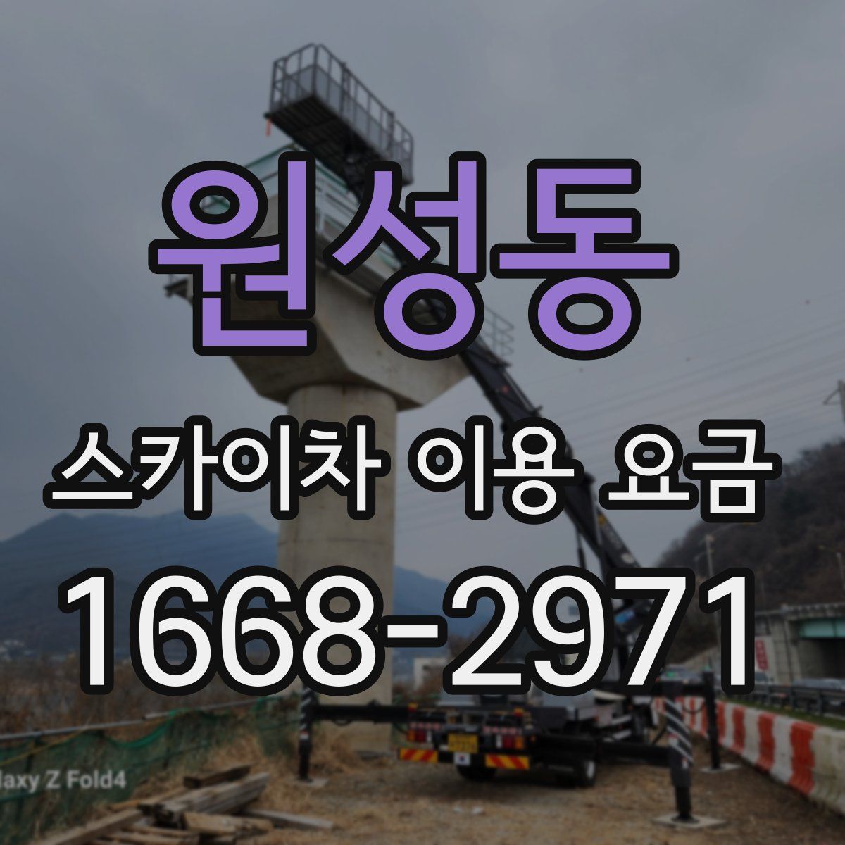 원성동 스카이차 이용 요금
