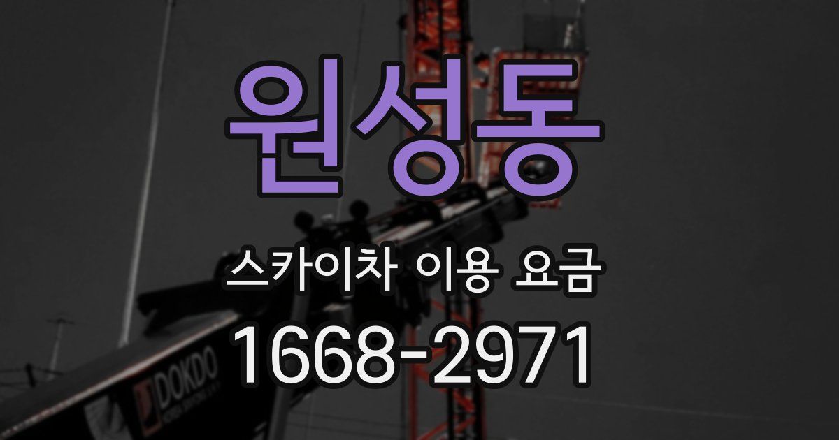 원성동 스카이차 이용 요금