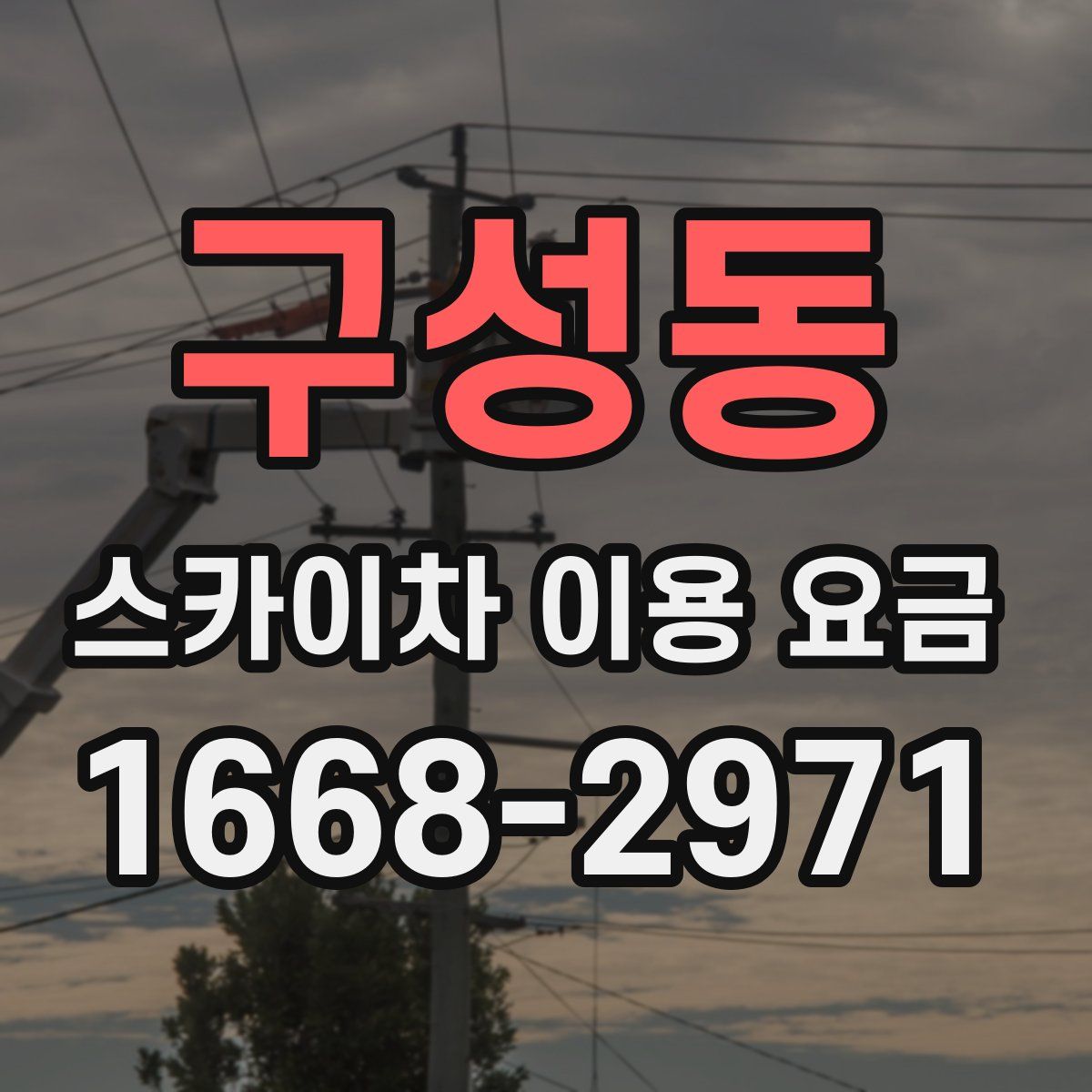 구성동 스카이차 이용 요금