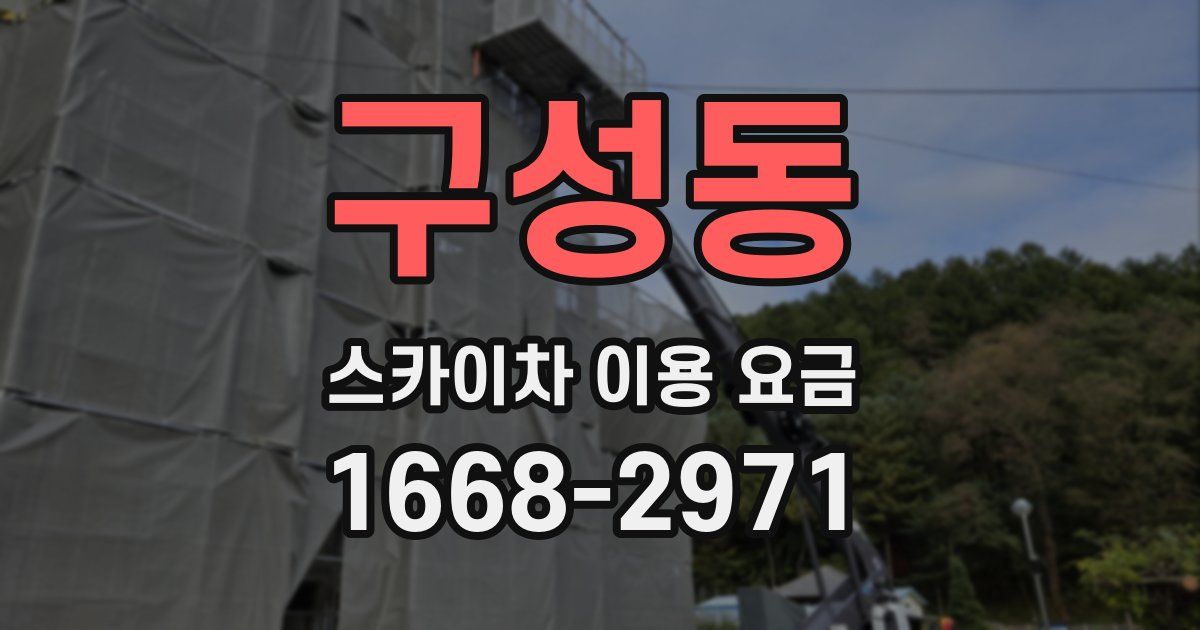 구성동 스카이차 이용 요금