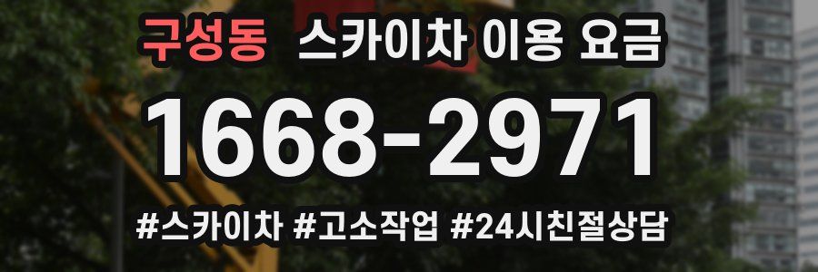 구성동 스카이차 이용 요금