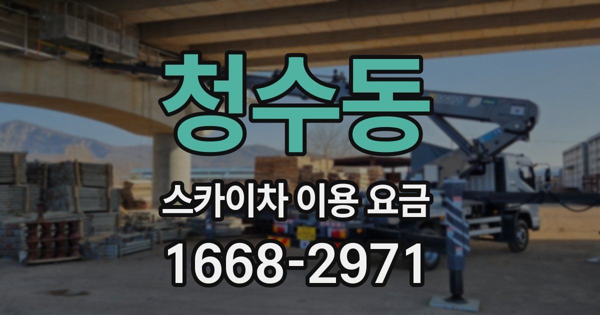 청수동 스카이차 이용 요금