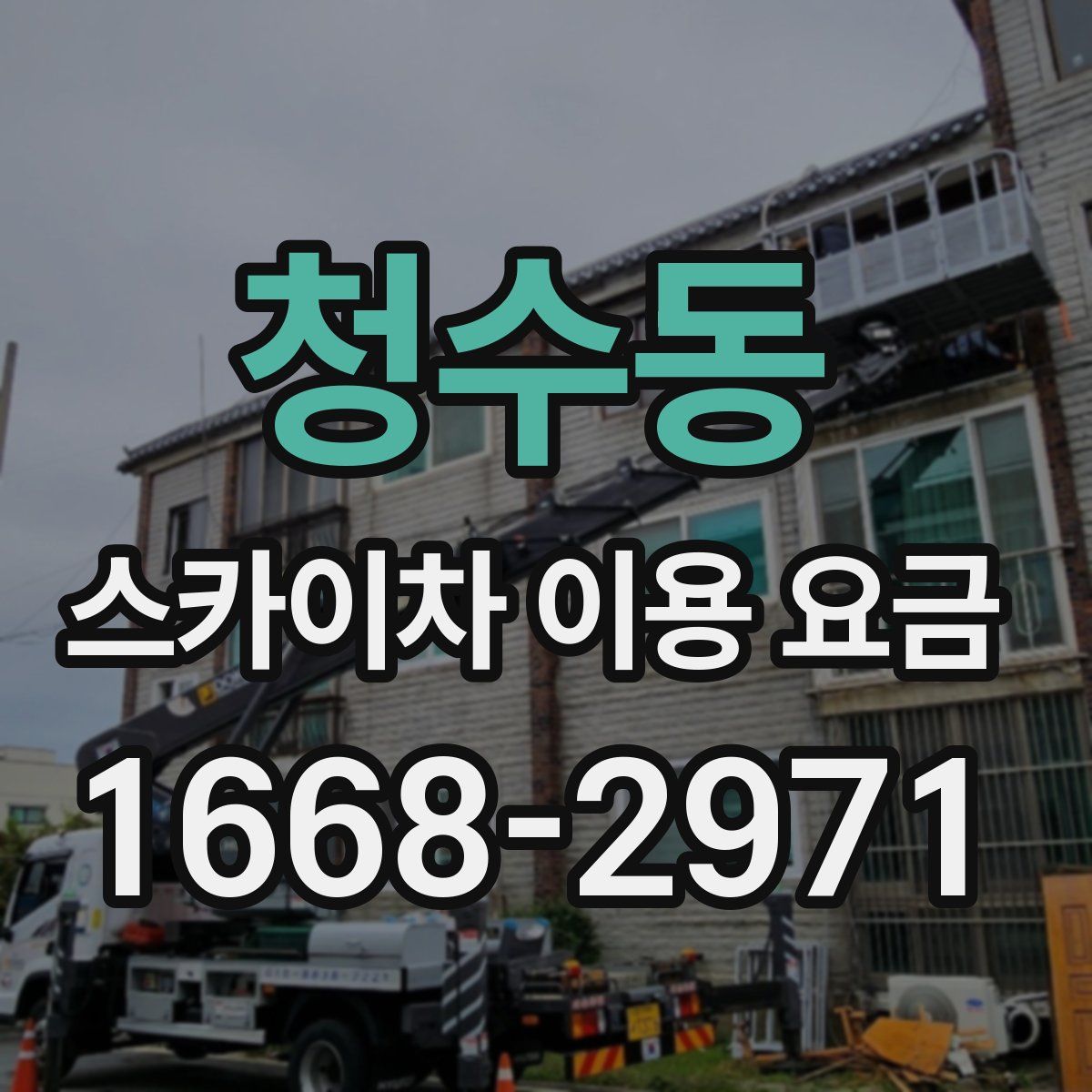 청수동 스카이차 이용 요금