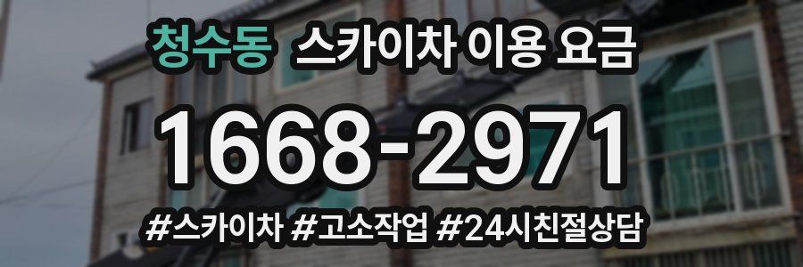 청수동 스카이차 이용 요금