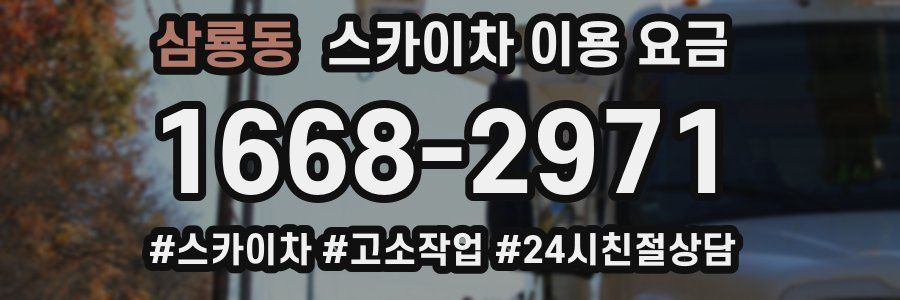 삼룡동 스카이차 이용 요금